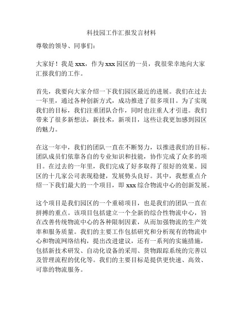 科技园工作汇报发言材料