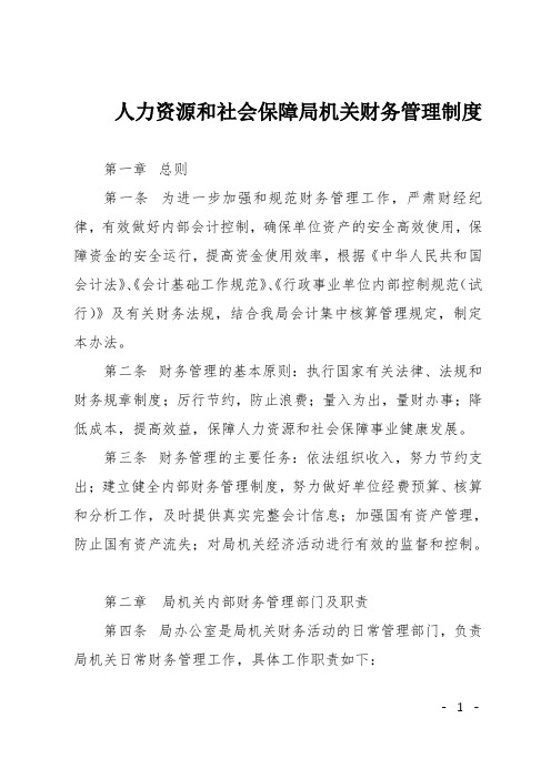 人力资源和社会保障局机关财务管理制度