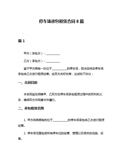 停车场承包租赁合同8篇