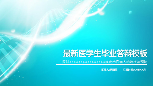 医学专业论文答辩PPT模板14