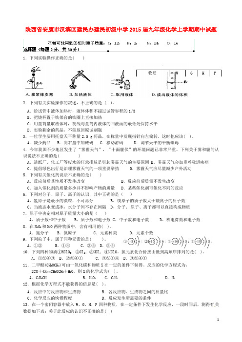 陕西省安康市汉滨区建民办建民初级中学2015届九年级化学上学期期中试题(无答案)