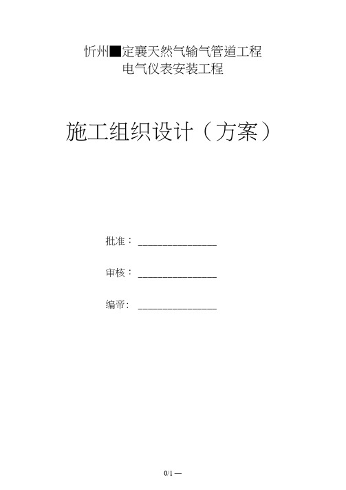 忻州定襄电气仪表安装工程施工组织设计(20210116134837)