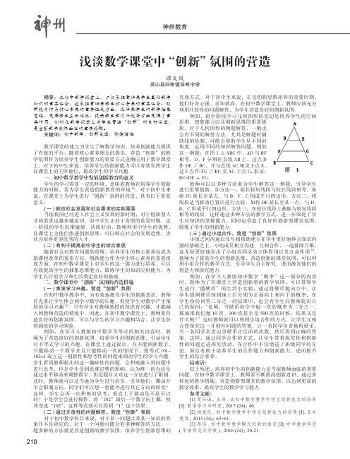 浅谈数学课堂中“创新”氛围的营造