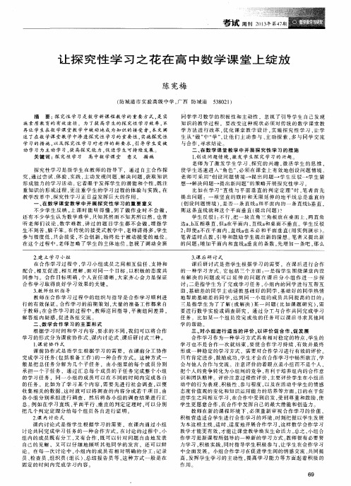 让探究性学习之花在高中数学课堂上绽放