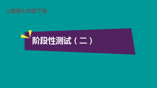 七年级语文下阶段性测试(二)