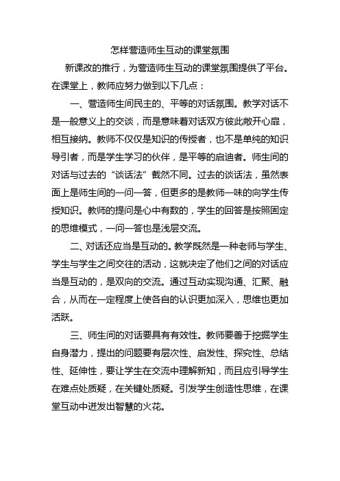 怎样营造师生互动的课堂氛围