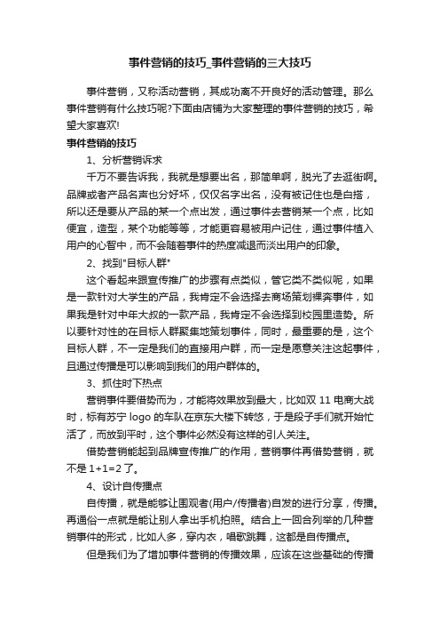 事件营销的技巧_事件营销的三大技巧