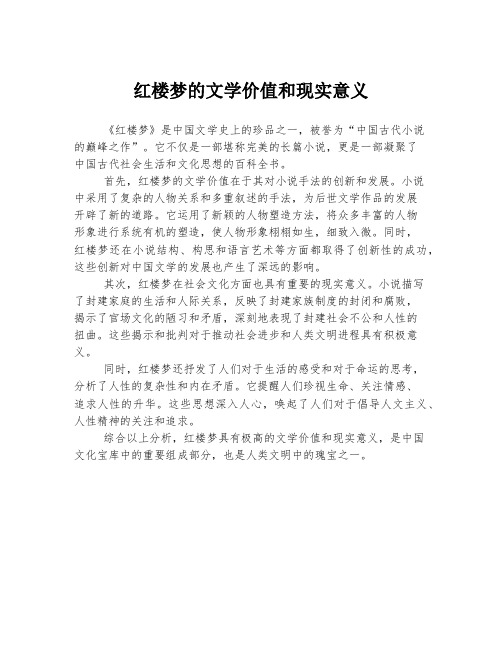 红楼梦的文学价值和现实意义