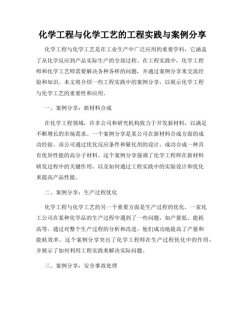 化学工程与化学工艺的工程实践与案例分享