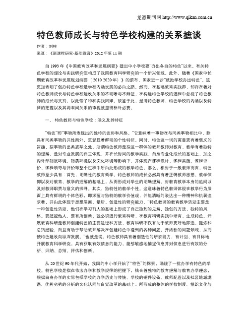 特色教师成长与特色学校构建的关系摭谈