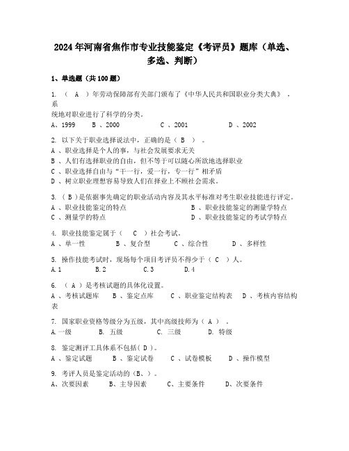 2024年河南省焦作市专业技能鉴定《考评员》题库(单选、多选、判断)