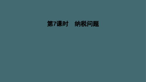 六年级上册数学习题课件-6.7   纳税问题 苏教版