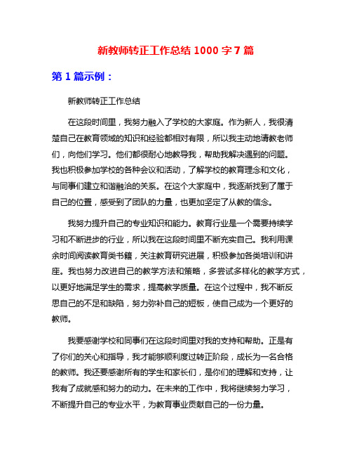 新教师转正工作总结1000字7篇