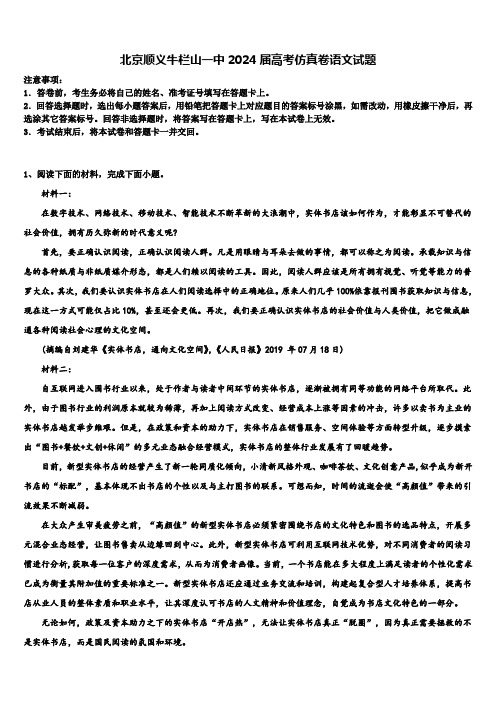 北京顺义牛栏山一中2024届高考仿真卷语文试题含解析