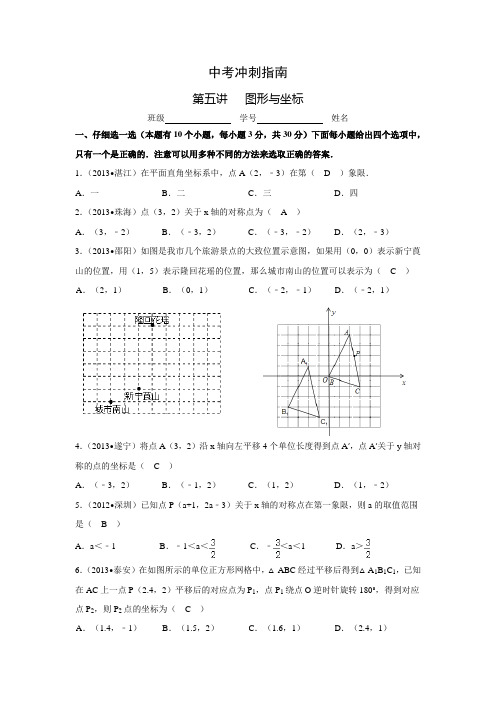 中考冲刺指南(最新版)：第五讲   图形与坐标