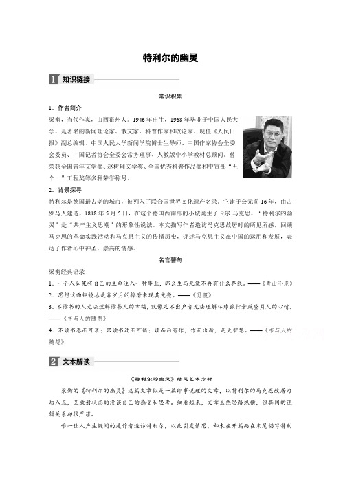 2018版高中语文人教版中国现代诗歌散文欣赏学案：散文部分 第一单元 特利尔的幽灵 Word版含答案