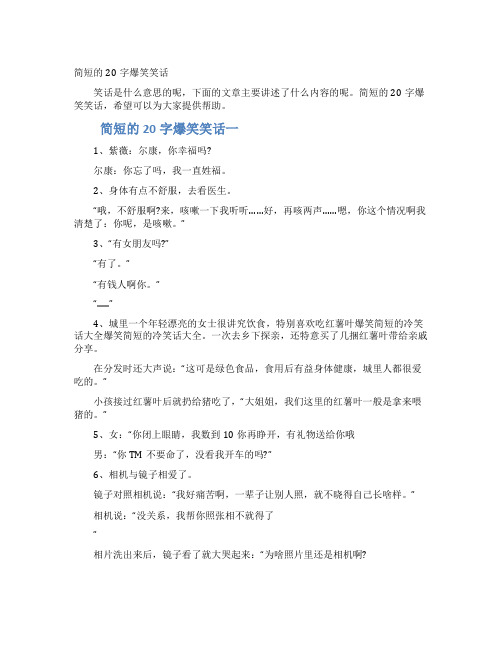 简短的20字爆笑笑话