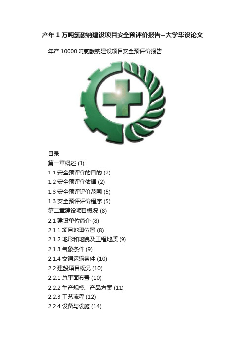 产年1万吨氯酸钠建设项目安全预评价报告--大学毕设论文