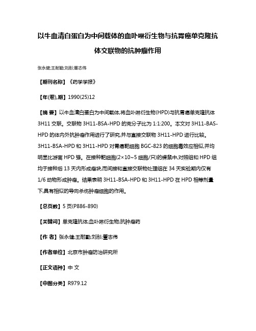 以牛血清白蛋白为中间载体的血卟啉衍生物与抗胃癌单克隆抗体交联物的抗肿瘤作用