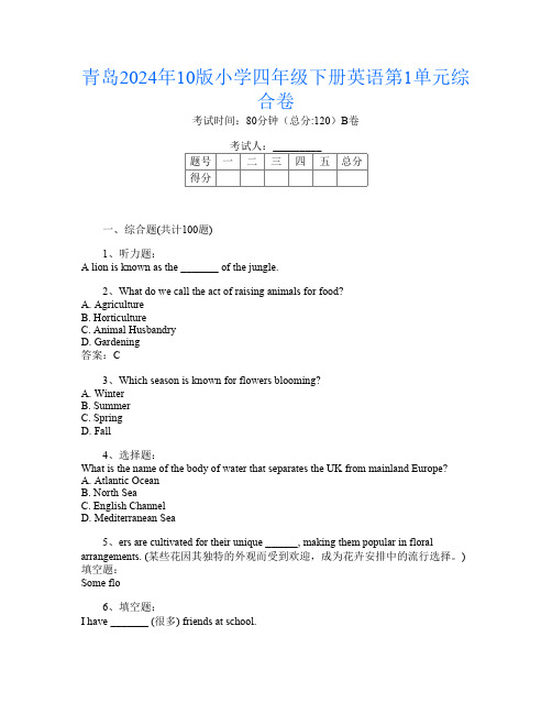 青岛2024年10版小学四年级下册第八次英语第1单元综合卷