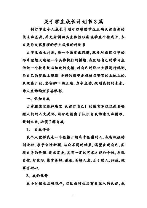 关于学生成长实施计划书3篇