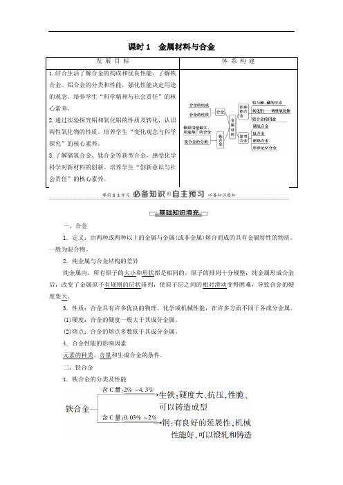 高中化学第3章第2节课时1金属材料与合金学案人教版必修一.doc