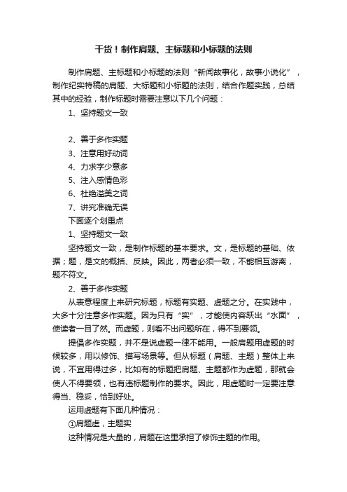 干货！制作肩题、主标题和小标题的法则