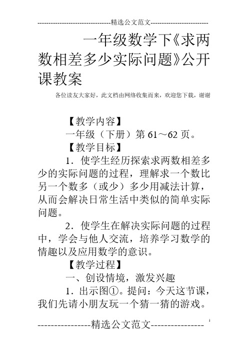 一年级数学下《求两数相差多少实际问题》公开课教案