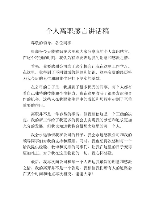 个人离职感言讲话稿