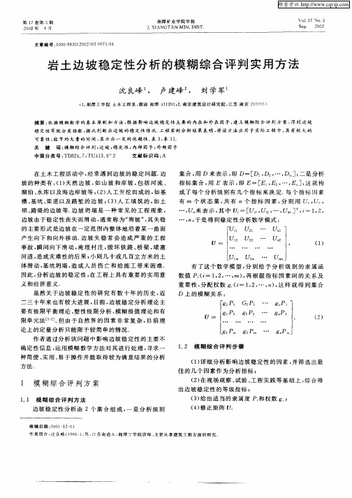 岩土边坡稳定性分析的模糊综合评判实用方法