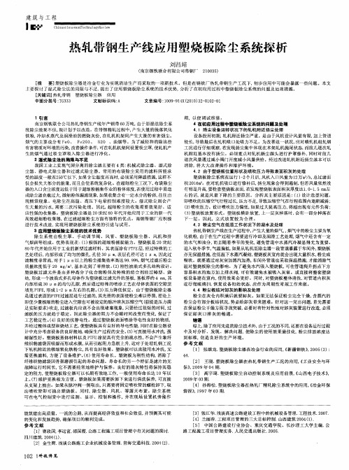 热轧带钢生产线应用塑烧板除尘系统探析