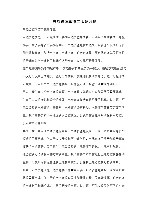 自然资源学第二版复习题