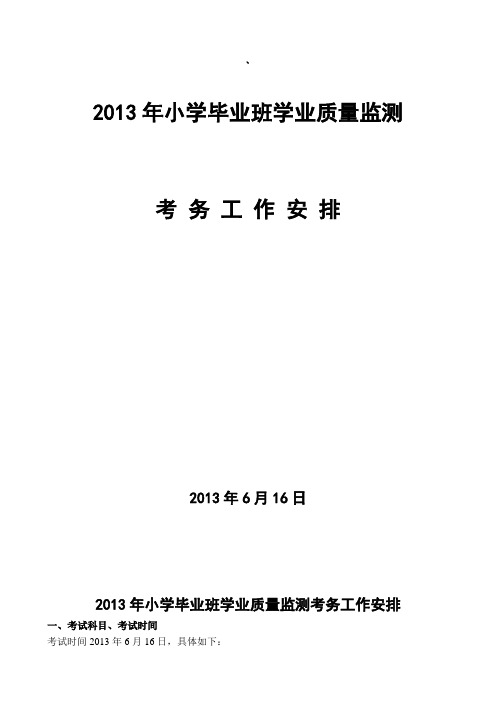 2013年小学毕业班学业质量监测考务工作安排[1]