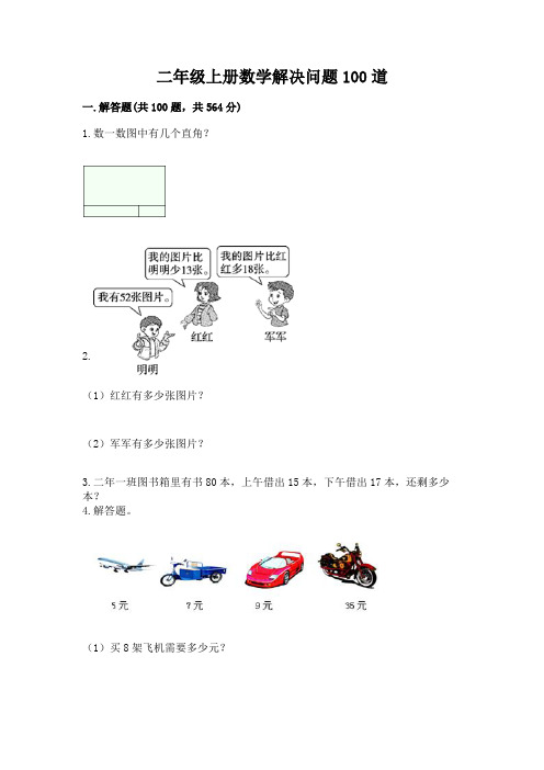 二年级上册数学解决问题100道(培优)