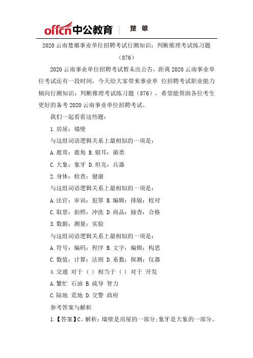 2020云南楚雄事业单位招聘考试行测知识:判断推理考试练习题(876)