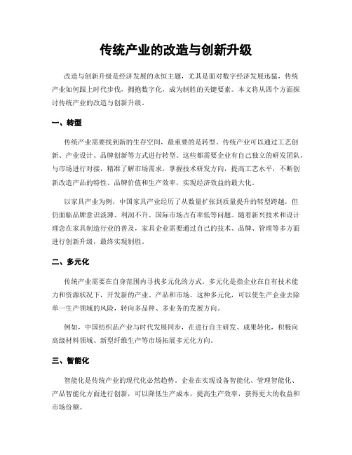 传统产业的改造与创新升级