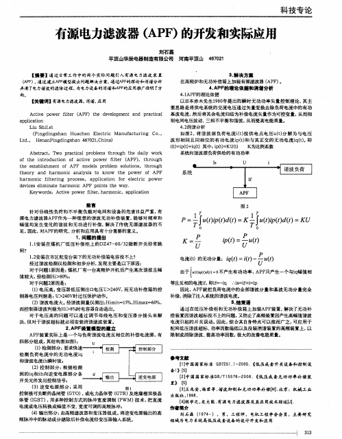 有源电力滤波器(APF)的开发和实际应用