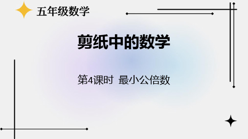 《剪纸中的数学》PPT精品课件