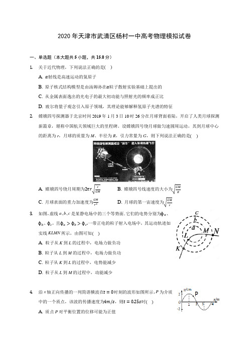 2020年天津市武清区杨村一中高考物理模拟试卷 (有详解)