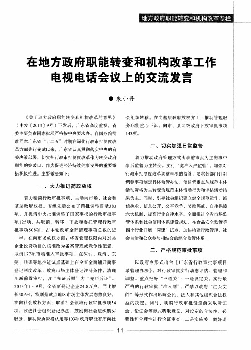 在地方政府职能转变和机构改革工作电视电话会议上的交流发言