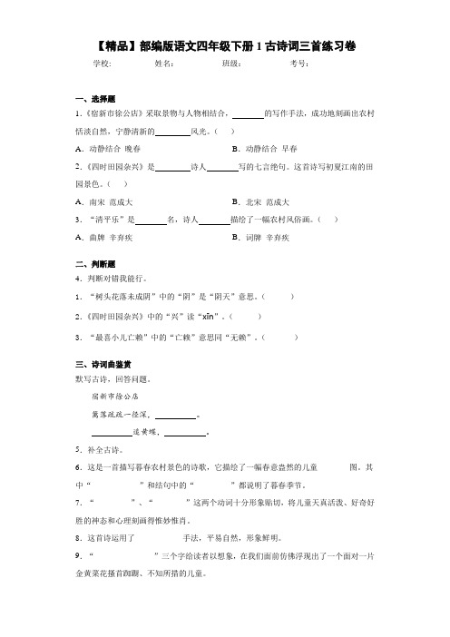 小学部编版语文四年级下册1古诗词三首练习卷-e(含答案解析)