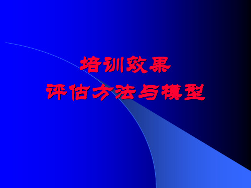 培训效果评估方法与模型