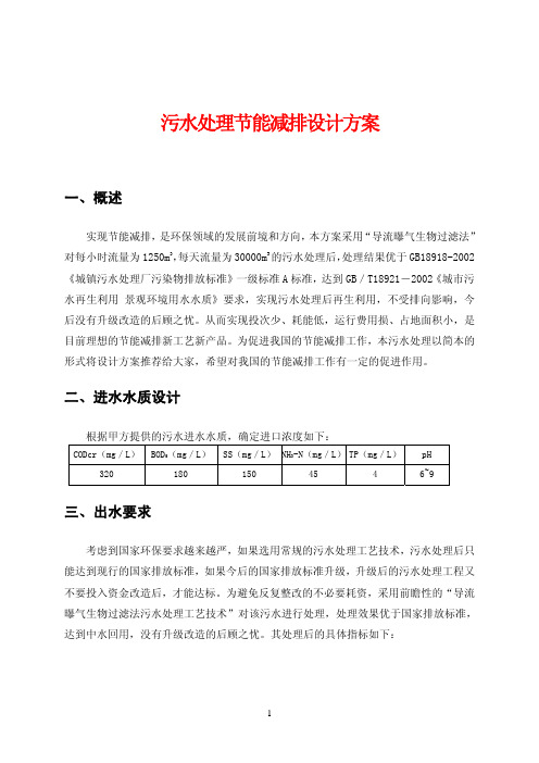 污水处理节能减排设计方案