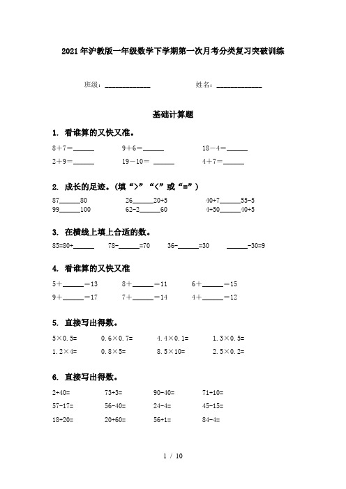 2021年沪教版一年级数学下学期第一次月考分类复习突破训练