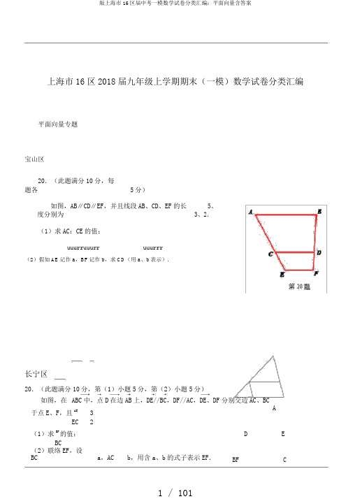 版上海市16区届中考一模数学试卷分类汇编：平面向量含答案