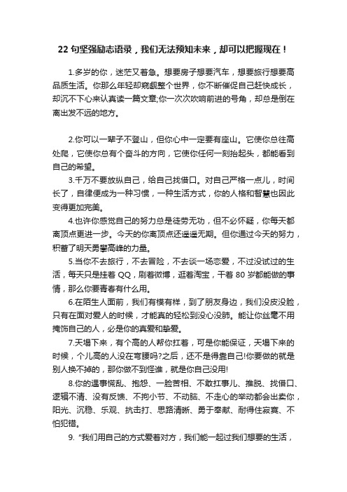 22句坚强励志语录，我们无法预知未来，却可以把握现在！