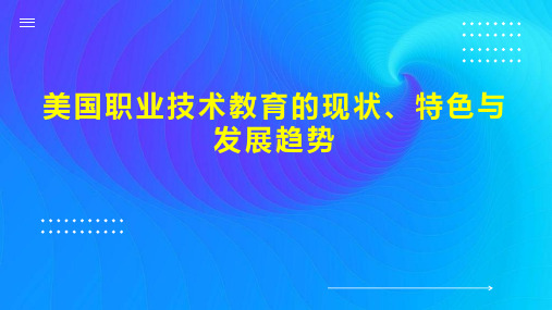 美国职业技术教育的现状 特色与发展趋势