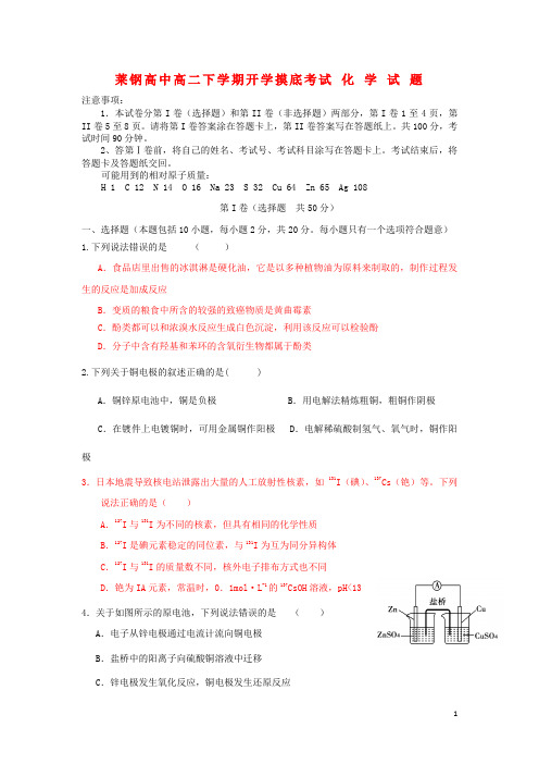 山东省莱钢高中2013-2014学年高二化学下学期开学摸底考试试题新人教版