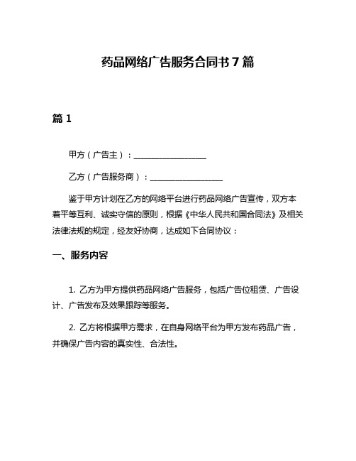 药品网络广告服务合同书7篇