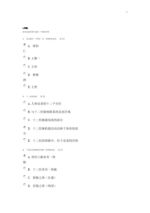 北京中医药大学《针灸学Z》第1次作业任务答案解析